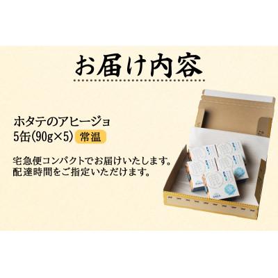 ふるさと納税 鹿部町 【北海道産】ホタテのアヒージョ 5缶 450g HK04 |  | 03