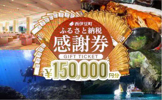 【150,000円分】西伊豆町内の宿泊施設や飲食店で使用できる感謝券 西伊豆町ふるさと納税感謝券 西伊豆 伊豆 堂ヶ島 旅行 クーポン トラベル チケット 宿泊 宿泊券 旅行券 ホテル 旅館 人気 観光 温泉 食事 観る 遊ぶ 食べる 泊まる ギフト 贈答 プレゼント