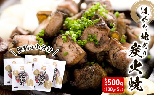 
鶏肉 小分け はかた地どり 炭火焼 セット 500g（100g×5p）地鶏 鶏 肉 とり肉 鳥肉 チキン ブランド 炭火焼き 炭火焼き鳥 こだわり おつまみ つまみ レトルト 冷凍 パック 福岡 博多 配送不可 離島

