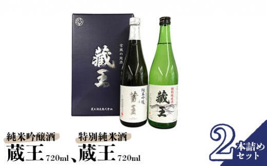 純米吟醸酒 藏王/特別純米酒 720ml2本詰め【02154】