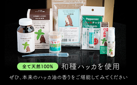 【ギフト用】天然ハッカおすすめセット【配送不可地域：沖縄県】 ハッカ油 スプレー 北海道 美幌町 送料無料 BHRB005