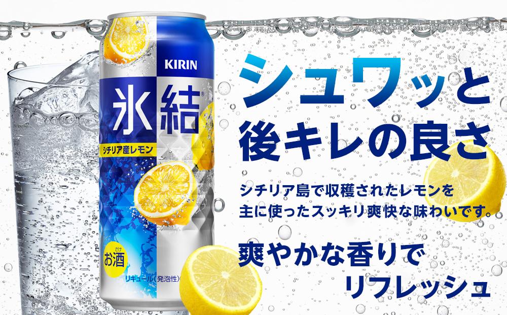 定期便 2回 キリン 氷結(R) シチリア産 レモン ＜岡山市工場産＞ 500ml 缶 × 24本 お酒 チューハイ 飲料 飲み会 宅飲み 家飲み 宴会 ケース ギフト