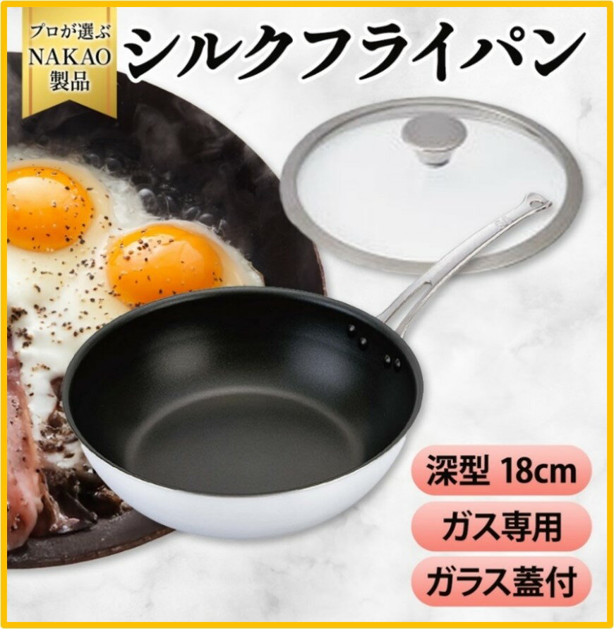 【ふるさと納税】ガス用 シルクフライパン 深型 18cm ガラス蓋付き フッ素樹脂加工 焦げ付きにくい お手入れ簡単 耐久性 熱伝導率 アルミ 日本製 NAKAO 中尾アルミ製作所 茨城県 高萩市