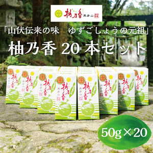 【ふるさと納税】元祖 ゆず ごしょう 柚乃香 20本セット [a8016] 柚乃香本舗 【返礼品】添田町 ふるさと納税