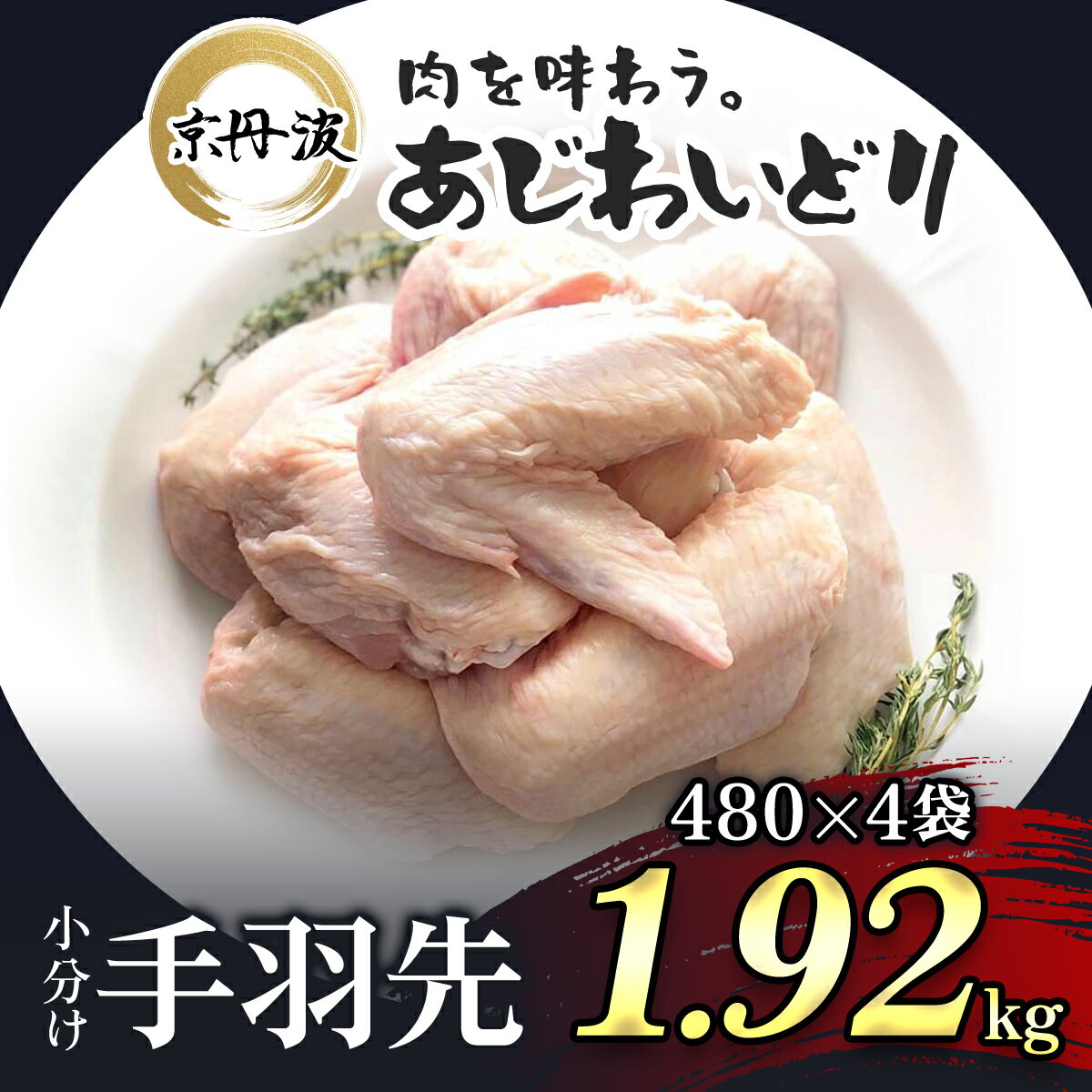 【ふるさと納税】 小分け 京都府産 手羽先 1.92kg（480g×4袋）【京丹波あじわいどり】 鶏肉 鳥肉 とり肉 手羽元 唐揚げ からあげ 小分け 冷凍 国産 京都 福知山市 FCBK017
