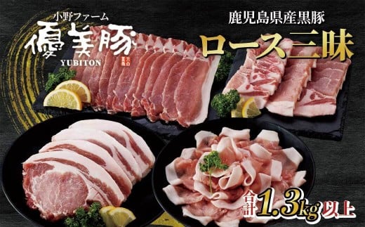 
            鹿児島県産黒豚「優美豚」ロース三昧セット
          