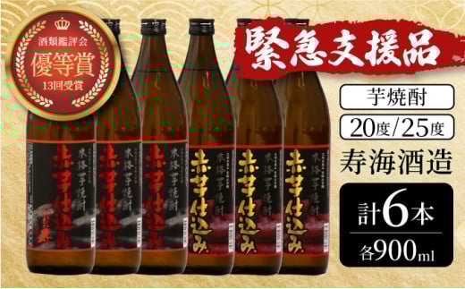 KU420 串間市の蔵元が芋焼酎が大好きな方にお届け！20度と25度の違いを楽しめる本格芋焼酎飲み比べ6本セット(ひむか寿　赤芋仕込み900ml(20度)×3本、赤芋仕込み900ml(25度)×3本【寿海酒造】