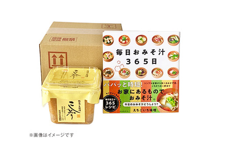 21-21B南魚沼産こしひかりの米こうじ味噌とおみそ汁レシピ本セット