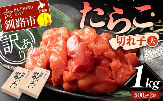 【訳あり】たらこ 切れ子(大)1kg 訳アリ 海産 ごはんのお供 切子 規格外 北海道 F4F-5633