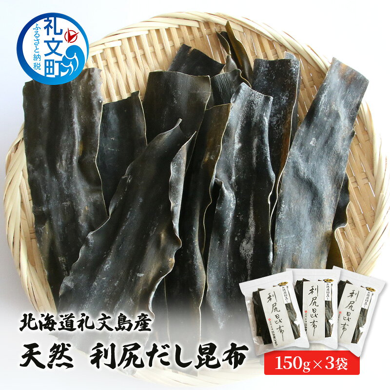 【ふるさと納税】北海道 礼文島産 天然 利尻だし昆布 150g×3袋［株式会社やまじょう］【 昆布 だし昆布 出汁こんぶ 天然 利尻昆布 前浜産 海藻 和食 旨味 】