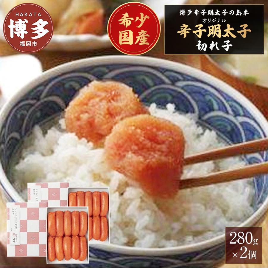 【ふるさと納税】明太子 博多 国産 島本 オリジナル 辛子明太子 切れ子 280g × 2個 | ふるさと納税 めんたいこ 福岡市 明太 海鮮 ご飯のお供 つまみ 冷凍 大容量 小分け 人気 便利 おすすめ ランキング お取り寄せ 福岡県 送料無料