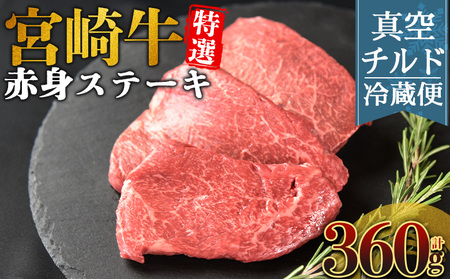 ＜【新鮮チルド】宮崎牛特選赤身ステーキ 合計360g（3枚）＞入金確認後、14営業日以内に順次発送 【 A5等級 ランク 最高等級 高級 お肉 ステーキ 和牛 黒毛和牛 ブランド牛 真空パック 個包装 新鮮 鮮度 】【b1083_no】