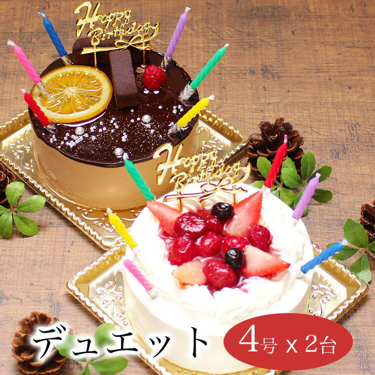 【ふるさと納税】お誕生日ケーキ　デュエット 4号×2台セット 4-8人分　パティスリー天使のおくりもの ※離島への配送不可