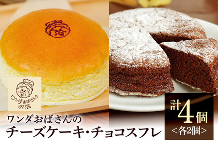 ワンダおばさんのチーズケーキ2個・チョコスフレ2個セット ワンダおばさん チーズケーキ チョコスフレ ケーキ 冷凍ケーキ 冷凍 沖縄グルメ 沖縄 ご当地 グルメ お菓子 スイーツ チーズ ホールケーキ 冷凍保存 冷凍スイーツ 簡易包装 沖縄県 糸満市