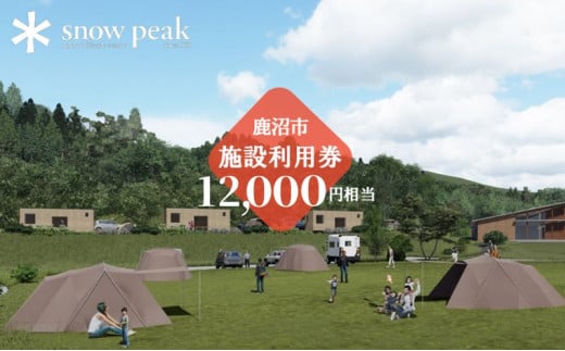 スノーピーク鹿沼で使える 施設利用券 12,000円相当 クーポン チケット snowpeak キャンプ キャンプ場 アウトドア 鹿沼市 [№5840-2435]