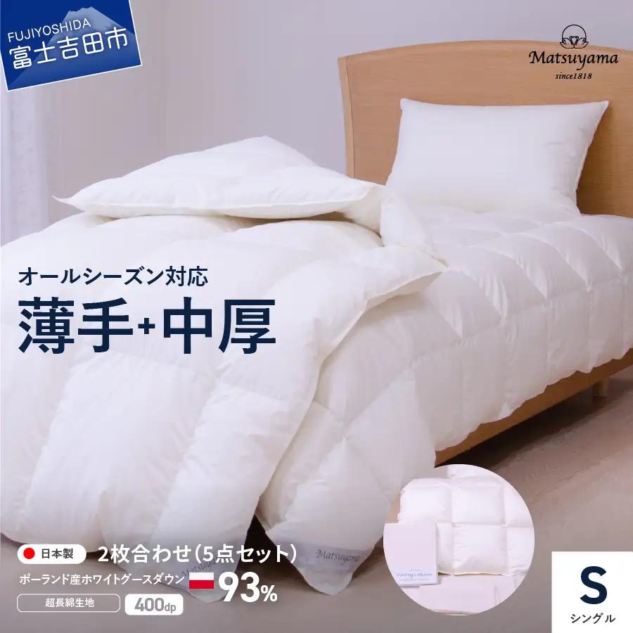 布団 羽毛ふとん 活躍5点セット シングル 【 オールシーズン対応 】布団