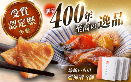【先行予約】【2025年12月上旬から2026年2月下旬に順次発送】福神漬3個セット [AUDC009]福神漬