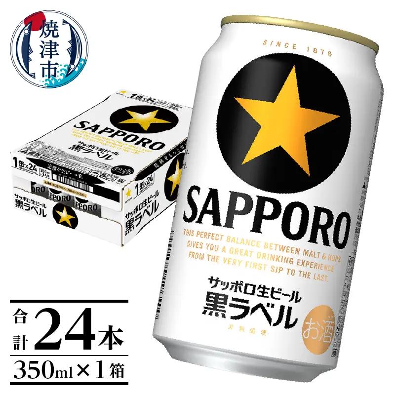 黒ラベル350ml×1箱【焼津サッポロビール】