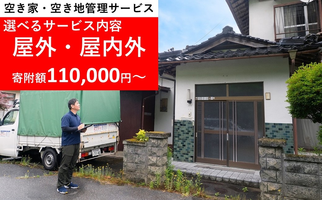 
            【朝来市内の物件限定】 空き家・空き地管理サービス 便利屋まごのて 選べるサービス【 屋外管理（3・6・12か月 or 屋内外管理3・6・12か月 】
          