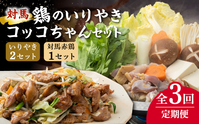 【全3回定期便】対馬 の 郷土料理 鶏のいりやき しまのコッコちゃん セット 【有限会社山本商事】《対馬市》離島 行事食 島みやげ 島料理 [WBR002]