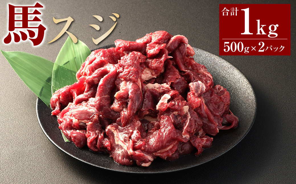 
馬スジ1kg（500g×2パック） 馬肉 お肉 煮込み
