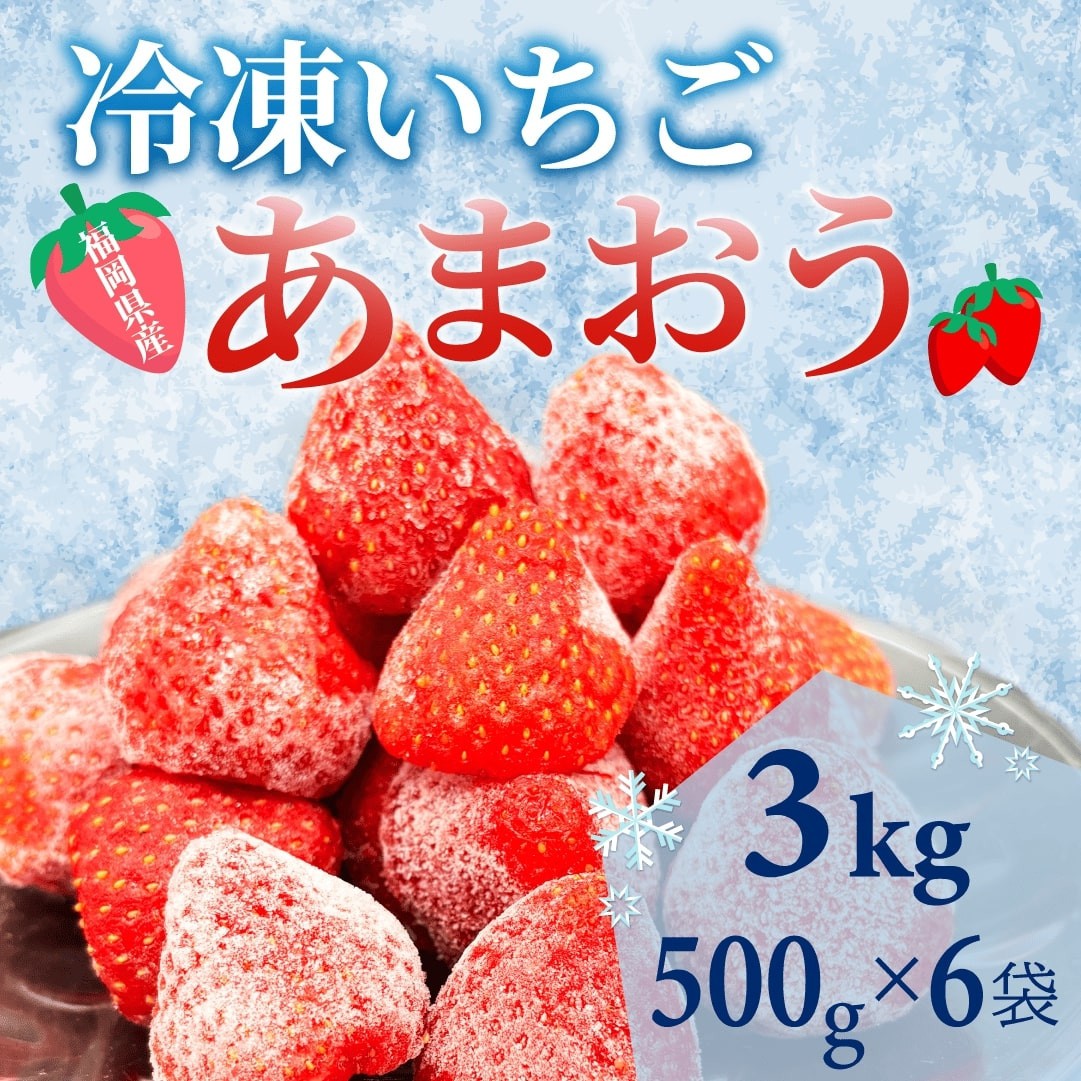 
            【福岡スイーツ自然の贈り物】かわいい化粧箱入り！福岡県産冷凍あまおう合計3kg(500g×3袋)【イチゴ いちご 苺 あまおう 果物 くだもの 博多名物 冷凍 スイーツ 贈答用 ギフト プレゼント 食品 人気 おすすめ 福岡県 大任町 BC017】
          
