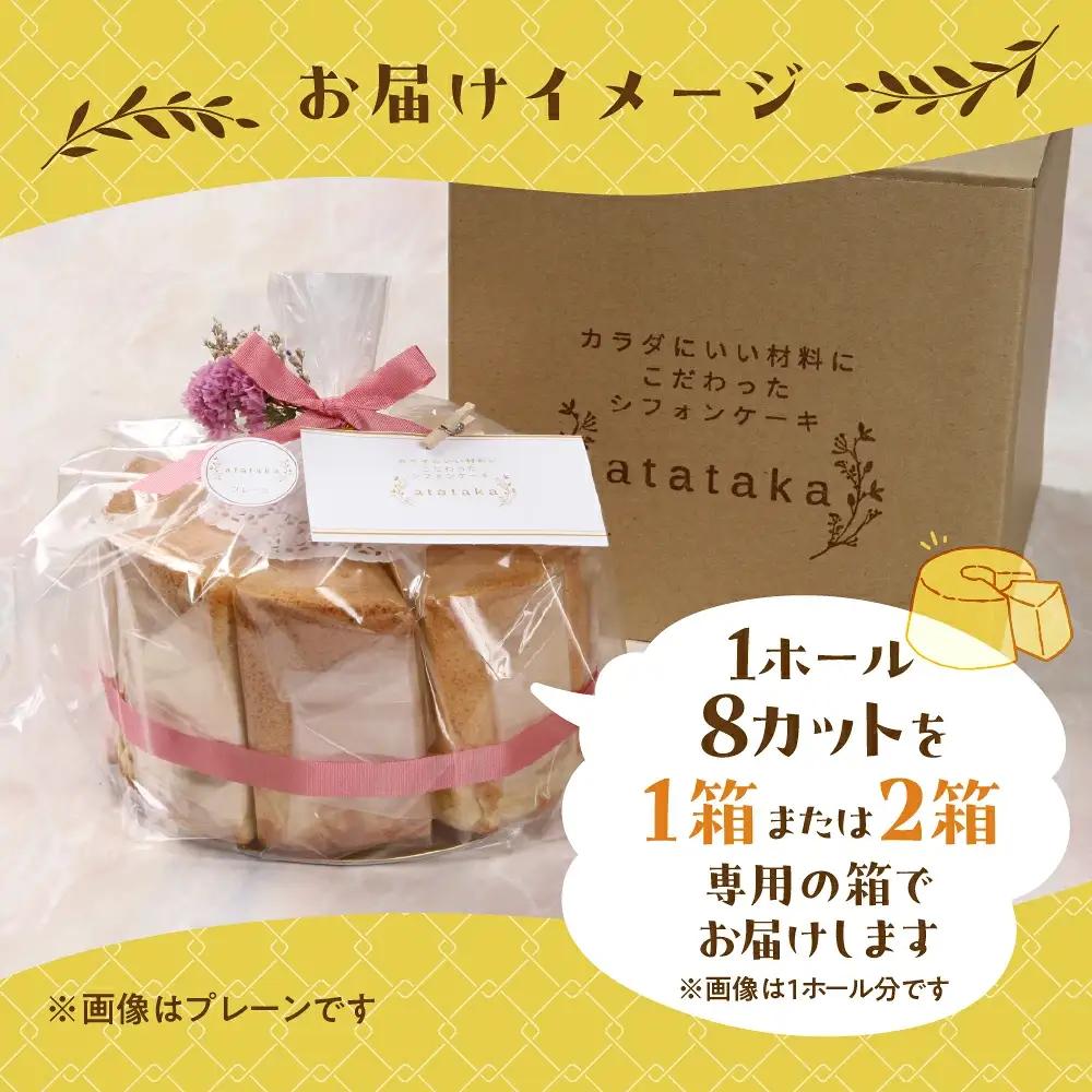 シフォンケーキ（プレーン＆有機紅茶）2種アソート（ハーフ＆ハーフ）1ホール分（各4カット）（ 1カット15g）計 120g　【96-10】