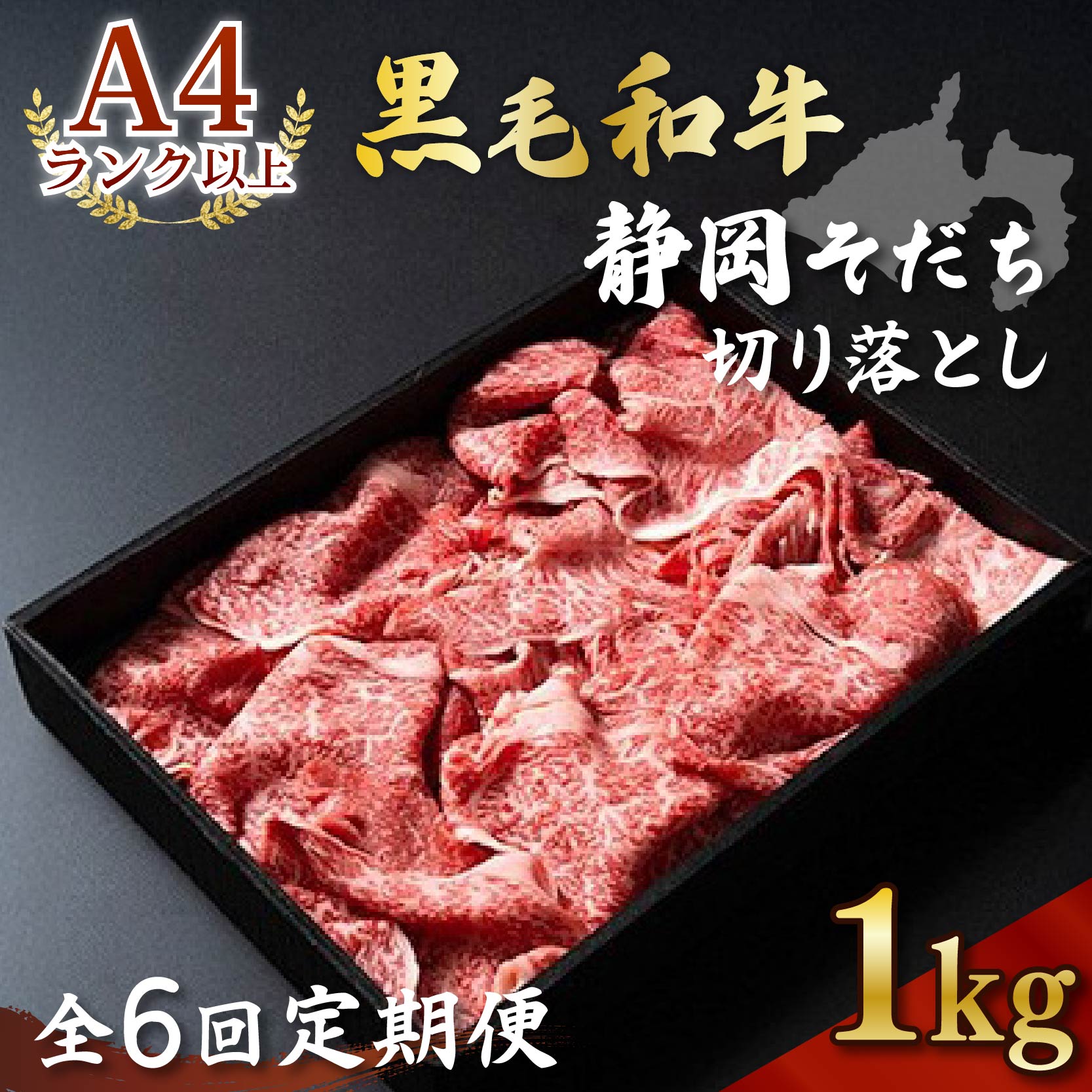 【定期便】全6回 牛肉 1kg 切り落とし すき焼き用 厳選 肉 国産 和牛 静岡そだち お肉 すき焼き 焼き肉 しゃぶしゃぶ BBQ