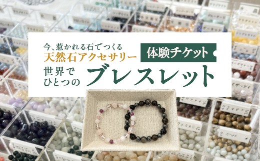 
                  天然石アクセサリーのセレクトメイド体験　【07461-0275】
                