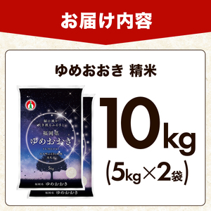 福岡県産米100％使用！大木町 ゆめおおき 10kg　【CY006】