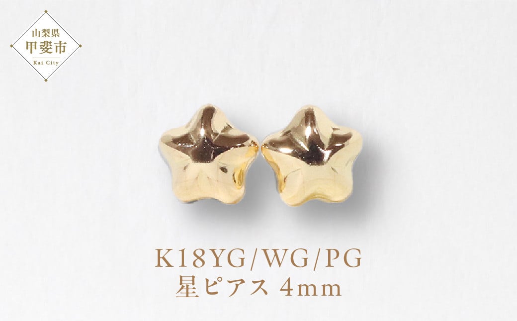 
                  K18 4㎜ 星ピアス  山梨 ピアス シンプルピアス K18 イエローゴールド ホワイトゴールド ピンクゴールド ジュエリー アクセサリー 山梨県 甲斐市 BQ-38
                