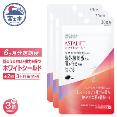 ふるさと納税 富士市 定期便【全2回 3ヶ月毎発送】アスタリフト ホワイトシールド 3袋セット