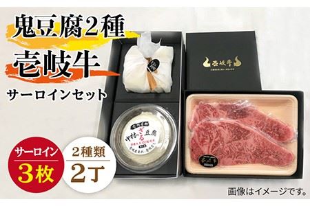 サーロイン ステーキ 豆腐 プレミア鬼豆腐 ざる豆腐 壱岐牛 セット T1Z1-S3 《壱岐市》【中村たんぱく】[JAN019] お肉 国産牛 ステーキ とうふ 豆腐 セット 贈り物 ギフト プレゼント 化粧箱 67000 67000円 のし プレゼント ギフト 冷蔵配送 九州