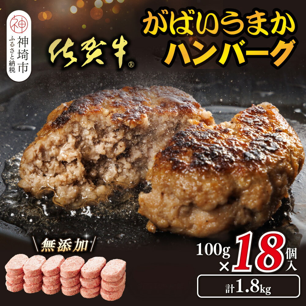 【ふるさと納税】佐賀牛がばいうまかハンバーグ(100g×18個)【佐賀県産 国産 佐賀牛 肉 お肉 牛肉 豚肉 冷凍 無添加】(H118104)
