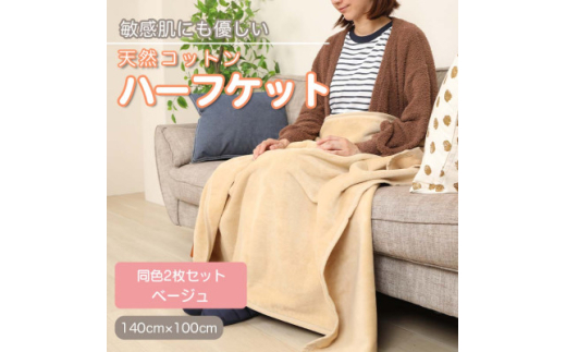 ＜同色2枚セット＞ひざ掛け 大判 ハーフサイズ 綿毛布 ハーフケット コットン100% ベージュ【1607509】