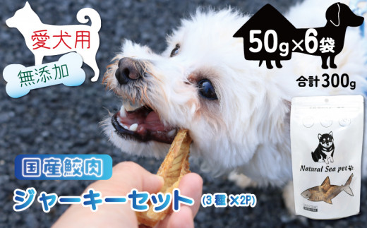 ペットフード サメ肉ジャーキー食べ比べセット 吉切鮫 目白鮫 青鮫 各2袋   合計300g (50g×6)  ペット 犬 おやつ 無添加 無着色 無香料 保存料 不使用 ドッグフード ドッグ 猫 キャット キャットフード ペット用品 乾物 嗜好品 鮫 サメ シーフード 低カロリー ダイエット タンパク質 健康 美容 自然食材 安心 国産 お取り寄せ 千葉県 銚子市 有限会社フカサク