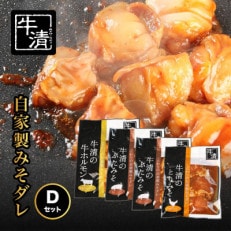 牛清 特製みそダレ Dセット ホルモン200g×1、豚肉×2、鶏肉×1 キャンプやバーベキューで活躍