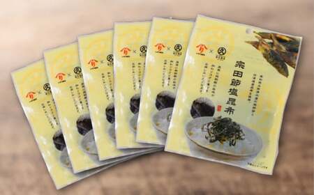 塩昆布 1袋 かつお 高知県 特産品 宗田節 おつまみ 塩こんぶ 削り節 微粉末 燻製 芳醇 新鮮 一本釣り 足摺沖 北海道産 コラボ商品 地場産業奨励賞 にっぽんの宝物グランプリ 調理部門 準グラン