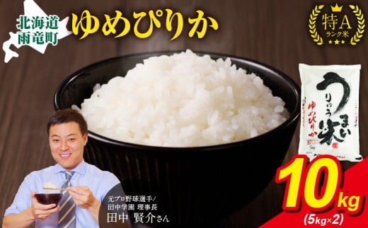 【1月発送】 うりゅう米 ゆめぴりか 10kg（5kg×2袋） お米 米 ごはん ご飯 特A 単一原料米 お弁当 国産 人気 おすすめ kome 雨竜町
