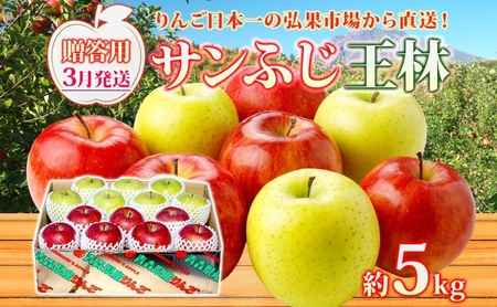【3月発送】 贈答用 サンふじ 王林 約5kg りんご 林檎 リンゴ 果物 フルーツ くだもの 旬 青森県産 お取り寄せ 詰め合わせ セット 人気 東北 名産 常温 産地直送 送料無料 青森県 西目屋村