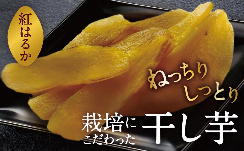 京都府産　干し芋(紅はるか) 150g×4袋　さつまいも サツマイモ 紅はるか ねっとり 自家栽培 宮津市 京都府　栽培期間中農薬・化学肥料・除草剤不使用