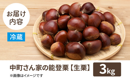 【先行予約】中町栗園の能登栗3kg～能登の大地で育った能登栗～【2025年9月下旬より順次発送】 / 能登半島 奥能登 くり 生栗 マロン 和栗 焼き栗 栗ごはん 焼き栗 国産 果物