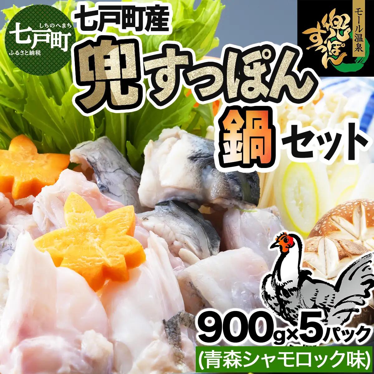 モール温泉「兜すっぽん」鍋　青森シャモロック味5セット 【兜すっぽん すっぽん すっぽん鍋セット ミネラル コラーゲン 青森シャモロック スープ 青森県 贈り物 贈答 ギフト プレゼント】　【02402-0173】