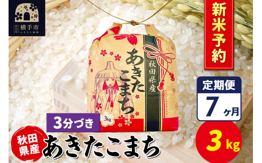 《令和7年産 新米受付》《定期便7ヶ月》あきたこまち 3kg×1袋【3分づき】令和7年産 秋田県産 こまちライン