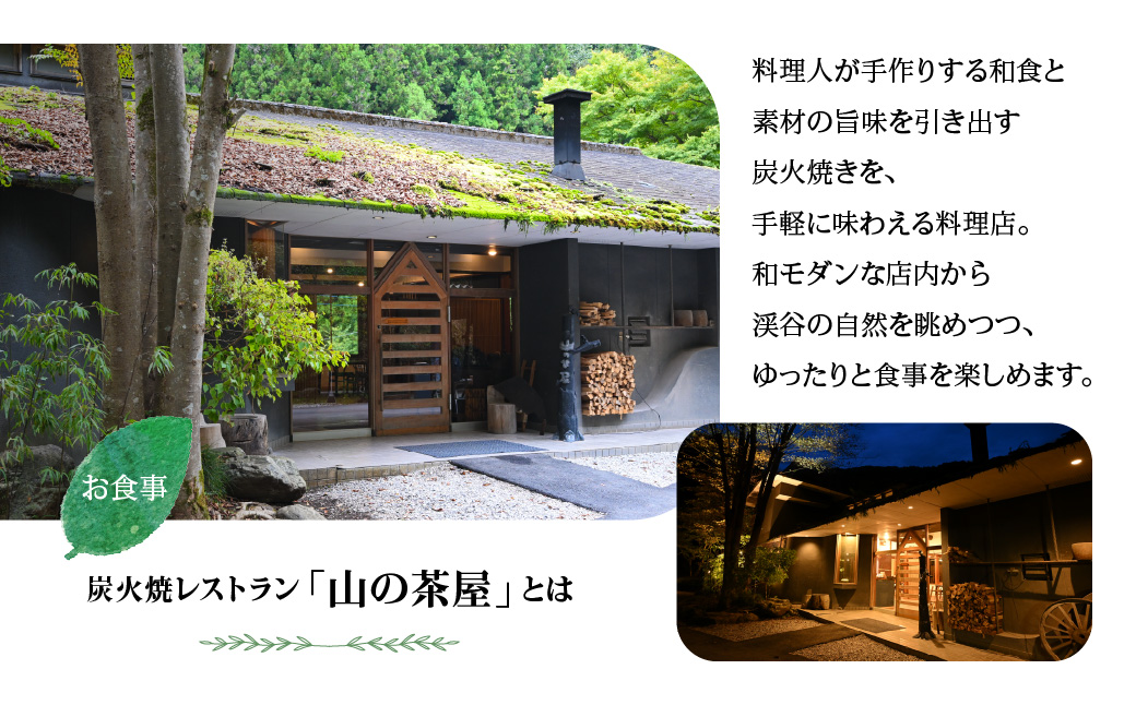 【名栗温泉 大松閣】展望大浴場での入浴付き 山の茶屋 ペア食事券　HNNG001