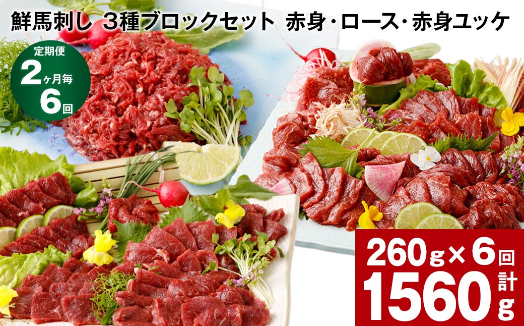 
【2ヶ月毎6回定期便】鮮馬刺し 3種ブロックセット（赤身・ロース・赤身ユッケ）
