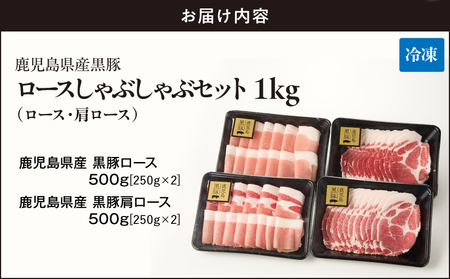 1329-1 鹿児島県産 黒豚ロース しゃぶしゃぶ セット（ ロース ・ 肩ロース ）1kg KN054-001-01 国産 豚肉 豚 小分け 冷凍 お肉 スライス 薄切り 豚しゃぶ しゃぶしゃぶ用 