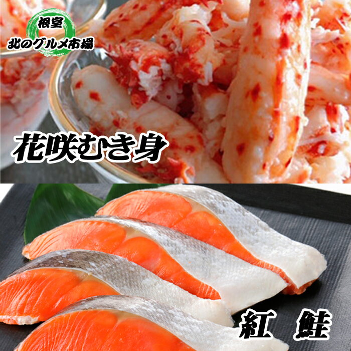 【ふるさと納税】 甘塩紅鮭 5 切 × 10P、花咲かにむき身 300g × 1P 鮭 さけ サケ しゃけ シャケ 魚 さかな サカナ 紅ざけ 紅ザケ べにざけ ベニザケ 花咲がに 花咲 花咲ガニ 花咲蟹 かに カニ 蟹 お取り寄せ グルメ 海鮮 北海道 根室市 ふるさと納税 F-76004