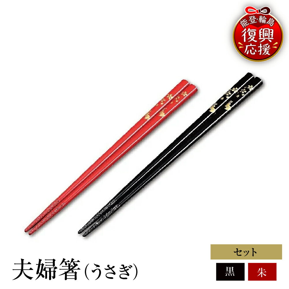 【ふるさと納税】輪島塗 夫婦箸（うさぎ） | めおと箸 ペア セット 輪島塗り 漆塗り 漆器 国産 日本製 伝統工芸 食器 おはし 木製 普段使い 結婚祝い 新生活 記念品 還暦 定年 お祝い 贈答 ギフト プレゼント 能登 石川県 輪島市