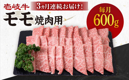 【全3回定期便】《A4～A5ランク》 壱岐牛 モモ 600g（焼肉用）《壱岐市》【壱岐市農業協同組合】[JBO107] 冷凍配送 黒毛和牛 A5ランク 肉 牛肉 モモ 焼肉 焼き肉 BBQ 赤身 定期便 焼肉用